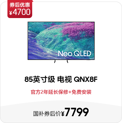 85英寸级 Neo QLED 4K电视 QNX8F