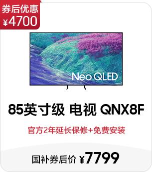 85英寸级 Neo QLED 4K电视 QNX8F