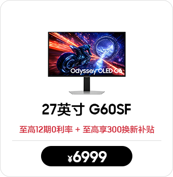 27英寸 G60SF