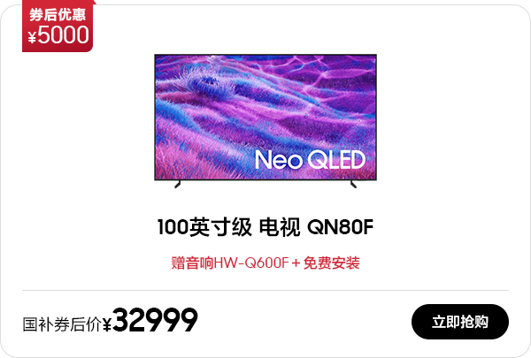 100英寸级 Neo QLED 4K电视 QN80F(2025)