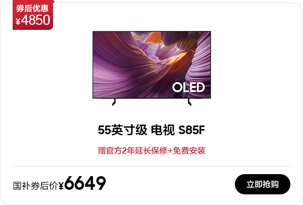 55英寸级 OLED电视 S85F(2025)