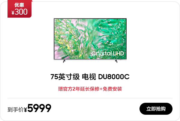 75英寸级 Crystal UHD电视 DU8000C