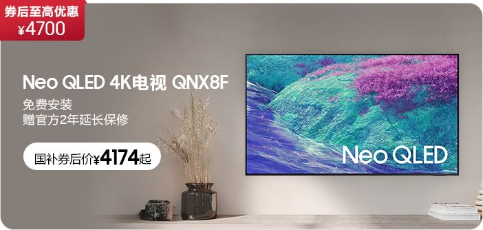QN55英寸级 Neo QLED 4K电视 QNX8F(2025)X8F