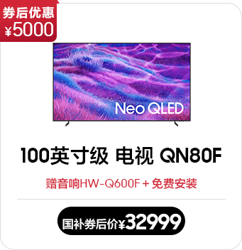 100英寸级 Neo QLED 4K电视 QN80F(2025)