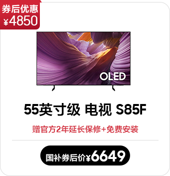 55英寸级 OLED电视 S85F(2025)