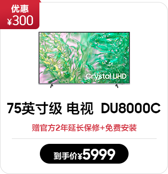 75英寸级 Crystal UHD电视 DU8000C